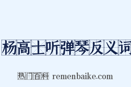 杨高士听弹琴反义词是什么意思的图片